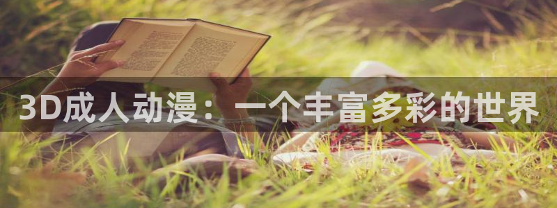 一点动漫免费：3D成人动漫：一个丰富多彩的世界