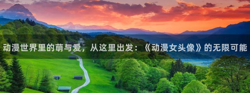 一点动漫.：动漫世界里的萌与爱，从这里出发：《动漫女头像》的无限可能